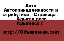 Авто Автопринадлежности и атрибутика - Страница 2 . Адыгея респ.,Адыгейск г.